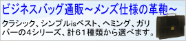 ビジネスバッグ通販　～メンズ仕様の革鞄～