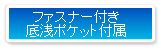 ファスナー付き底浅ポケット付属