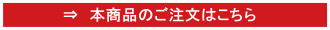 本商品の注文はこちらから