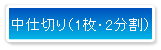 中仕切り（１枚・２分割）