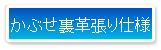 かぶせ裏革張り仕様