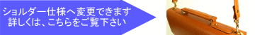 かぶせ付き革鞄・上端取付け方式（ショルダー仕様）