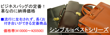 ビジネスバッグの定番!!革なのに納得価格