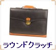 ラウンドクラッチ