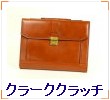 クラーククラッチ