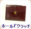 ホールドクラッチ