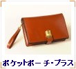 ポケットポーチ・プラス