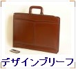 デザインブリーフ