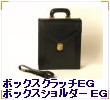 ボックスクラッチEG/ボックスショルダーEG