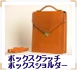 ボックスクラッチ/ボックスショルダー