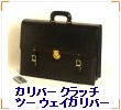 ガリバークラッチ/ツーウェイガリバー