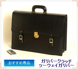 ガリバークラッチ/ツーウェイガリバー