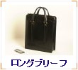 ロングブリーフ