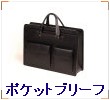 ポケットブリーフ