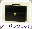 アーバンクラッチ