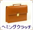 ヘミングクラッチ