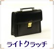 ライトクラッチ