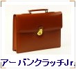 アーバンクラッチJr.