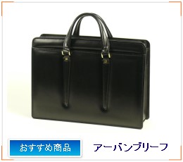 アーバンブリーフ