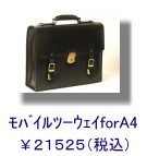モバイルツーウェイforＡ４
