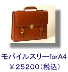 モバイルスリーforＡ４