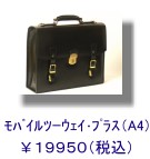 モバイルツーウェイ・プラス(A4対応)