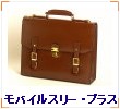 モバイルスリー・プラス