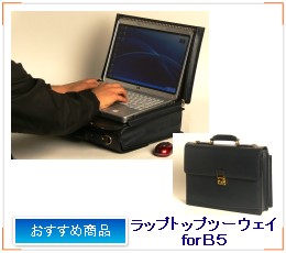 ラップトップツーウェイforB5