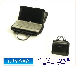 イージーモバイルforネットブック