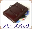 アリーズバッグ