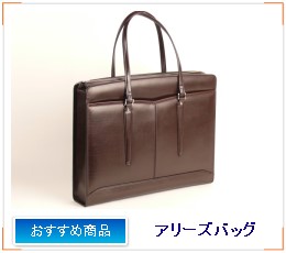 アリーズバッグ