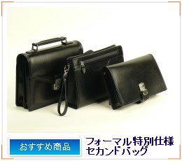 フォーマル特別仕様セカンドバッグ