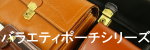 お探しですか？メンズ仕様のセカンドポーチ