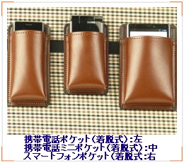 携帯電話ポケット・携帯電話ミニポケット(着脱式適用例)