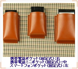 携帯電話ポケット・携帯電話ミニポケット(固定式)適用例